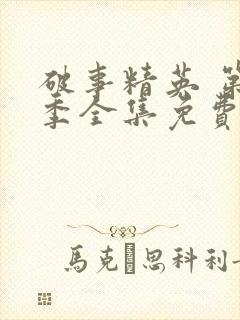 破事精英 第2季全集免费播放在线观看