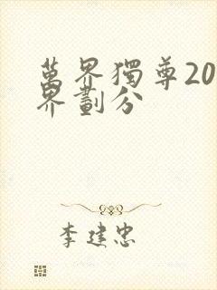 万界独尊20境界划分