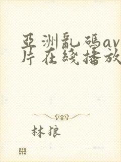 亚洲乱码av毛片在线播放封面