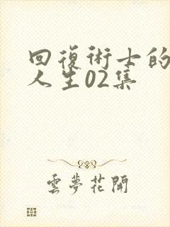 回复术士的重来人生02集