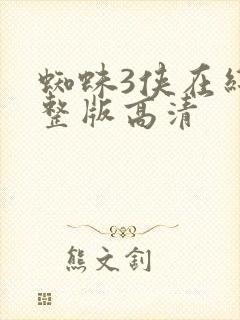蜘蛛3侠在线完整版高清