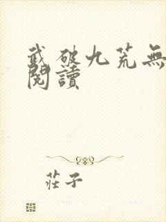 武破九荒无弹窗阅读