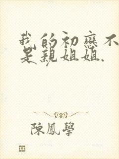 我的初恋不可能是亲姐姐.