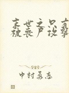 末世之只有我不被丧尸攻击小说