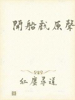 开船戏原声叫