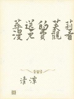 葬送的芙莉莲动漫免费观看简体字