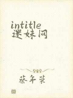 intitle迷妹网