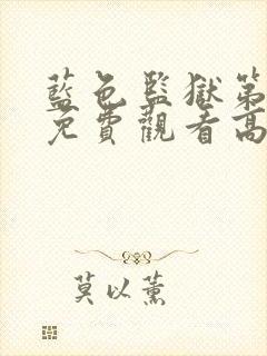 蓝色监狱第二季免费观看高清