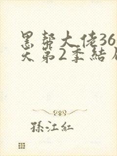 黑帮大佬365天第2季结局