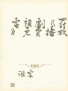 电视剧《罚罪2》免费播放封面