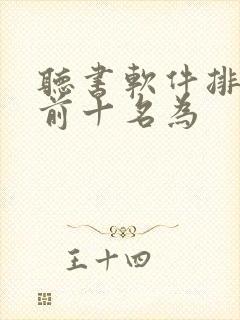 听书软件排行榜前十名为