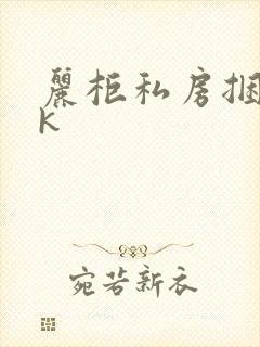 丽柜私房捆绑vk