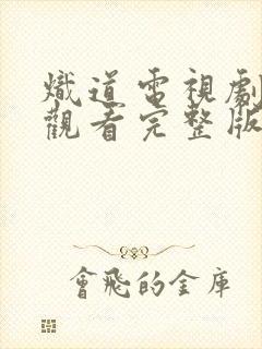 炽道电视剧在线观看完整版免费