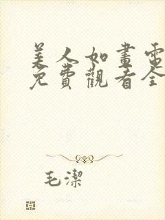 美人如画电视剧免费观看全集