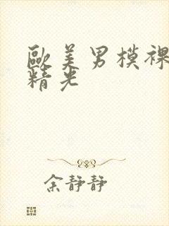 欧美男模裸体脱精光