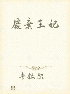 废弃王妃
