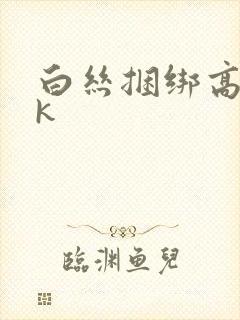 白丝捆绑高潮vk