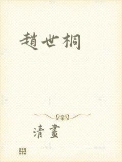 赵世桐
