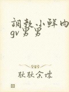 调教小鲜肉捆绑gv男男