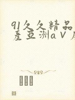 91久久精品国产亚洲a∨麻豆