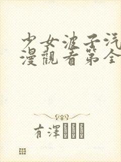少女波子汽水动漫观看第全集在线