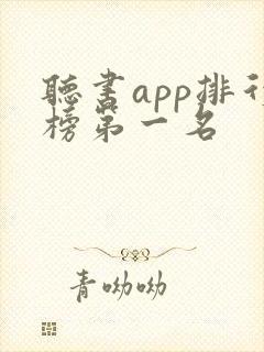 听书app排行榜第一名