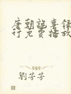 唐朝诡事录之西行免费播放全集