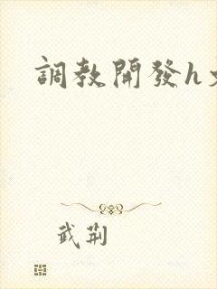 调教开发h文
