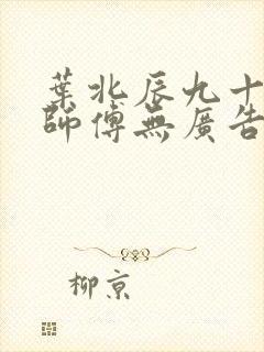 叶北辰九十九位师傅无广告弹窗全文