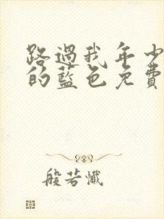 路过我年少时光的蓝色免费