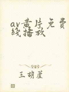 av黄片免费在线播放