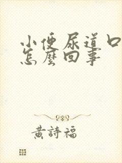小便尿道口刺痛怎么回事