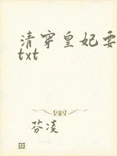 清穿皇妃要娇养txt