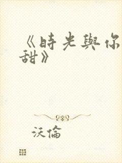 《时光与你都很甜》