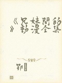 《兄妹间的秘密》动漫全集免费观看