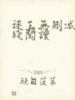 逐王无删减版在线阅读