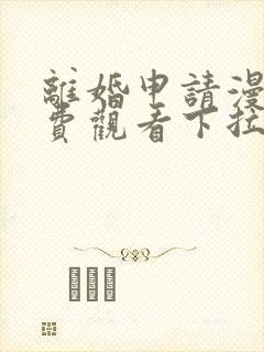 离婚申请漫画免费观看下拉式六漫画