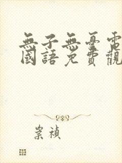 无子无忧电视剧国语免费观看
