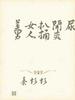美女扒开尿孔让男人捅爽