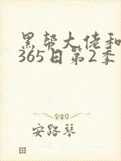 黑帮大佬和我的365日第2季免费
