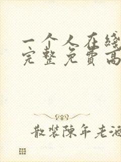 一个人在线观看完整免费高清原声封面