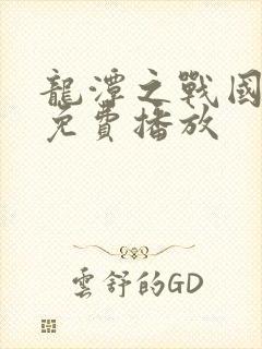 龙潭之战国语版免费播放封面