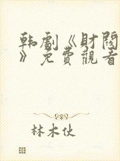 韩剧《财阀乐园》免费观看全集