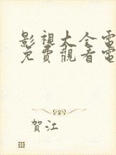 影视大全电视剧免费观看电视剧大全人生之路