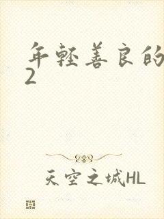 年轻善良的嫂子2