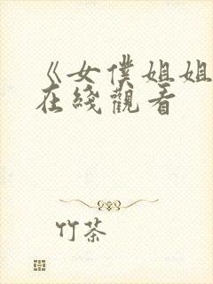《女仆姐姐2》在线观看