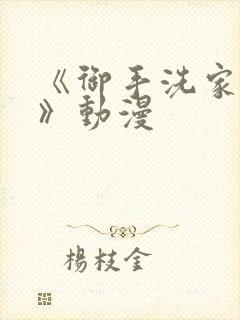 《御手洗家的事》动漫