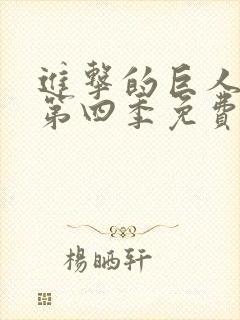 进击的巨人动漫第四季免费观看完整版