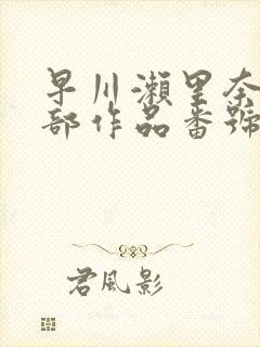 早川濑里奈47部作品番号