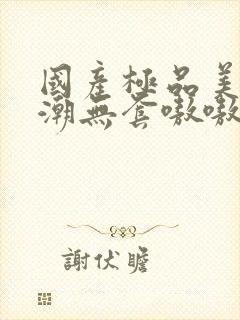 国产极品美女高潮无套嗷嗷叫封面